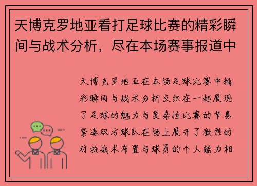 天博克罗地亚看打足球比赛的精彩瞬间与战术分析，尽在本场赛事报道中