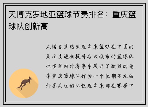 天博克罗地亚篮球节奏排名：重庆篮球队创新高