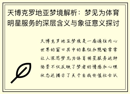 天博克罗地亚梦境解析：梦见为体育明星服务的深层含义与象征意义探讨