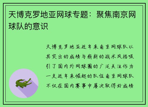 天博克罗地亚网球专题：聚焦南京网球队的意识