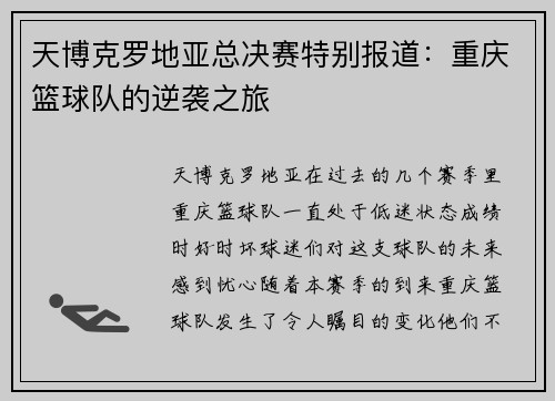 天博克罗地亚总决赛特别报道：重庆篮球队的逆袭之旅