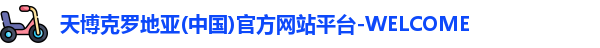 天博克罗地亚
